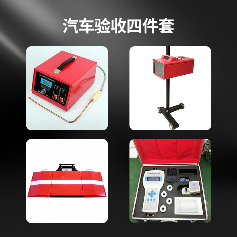 汽车修理厂验收四件套 尾气分析仪/侧滑试验/大灯检测仪/制动性能