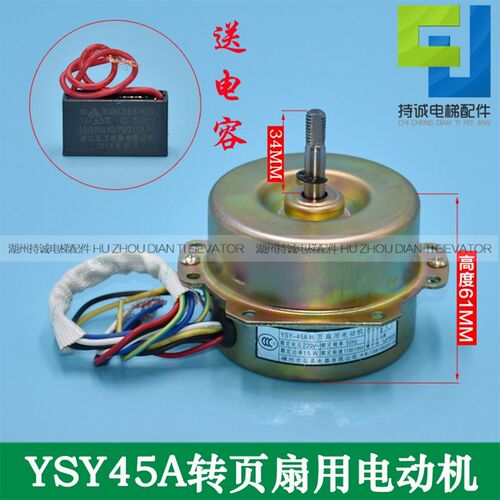 YSY45A转页扇用电动机 适用于恒达HD/BRB A电梯圆风扇电机马达