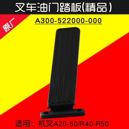 叉车油门踏板 适用杭叉A20 A30 A35 A38  A45  A50 R40 R50  3T