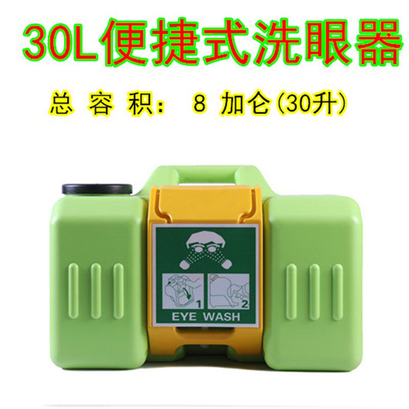 鹰兽洗眼器壁挂式便携化工厂紧急洗眼机实验室30L移动洗眼器验厂