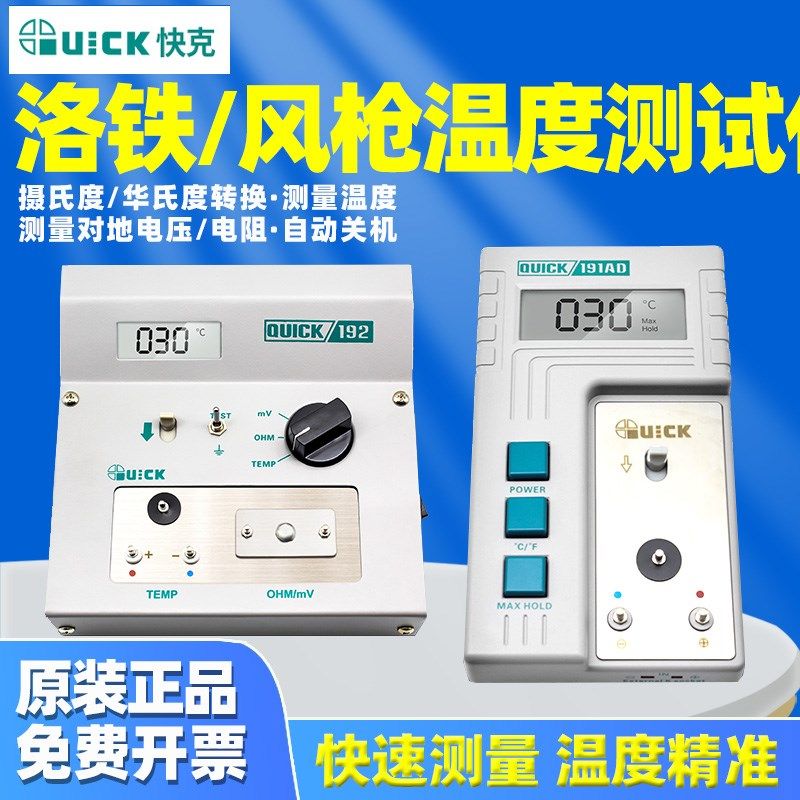 QUICK快克191AD烙铁温度测温仪192校准仪电焊台热风枪196测温仪器