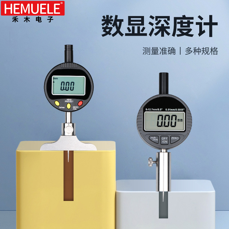 禾木数显深度计百分/千分表12.7 25.4mm数显深度规深度深度计配件