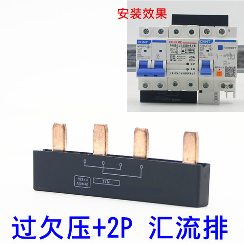 过欠压+2P电气汇流排 过欠压+DPN新型组合式空开接线排 连接铜排
