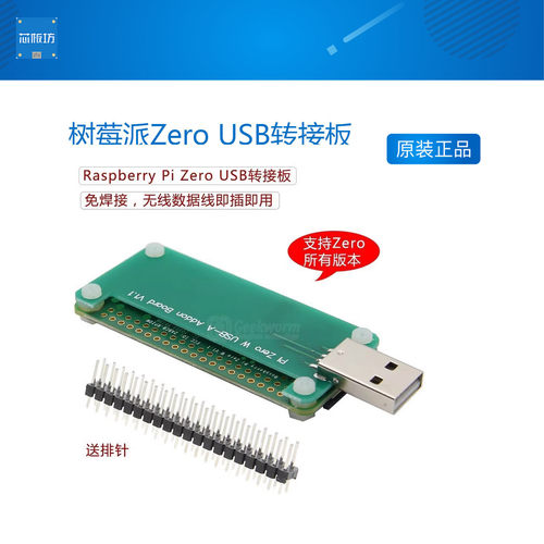 树莓派Zero USB转接板 USB BadUSB扩展板 Zero/Zero W 适用