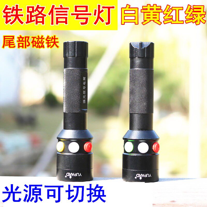 铁路专用信号强光手电筒白红黄绿四色三色火车用救生防护灯带磁铁