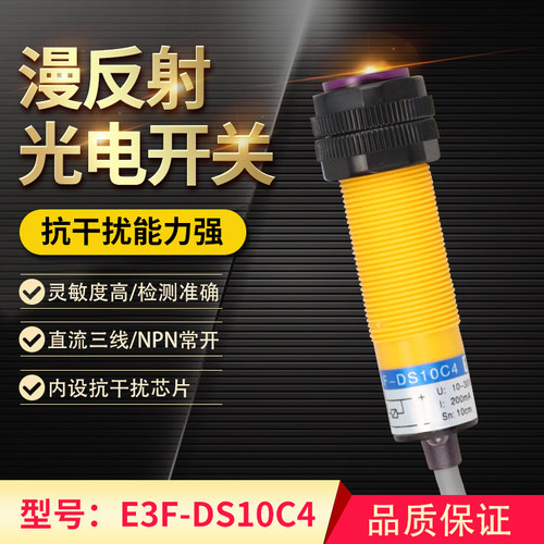 E3F-DS10C4光电开关传感器漫反射直流三线NPN常开红外感应