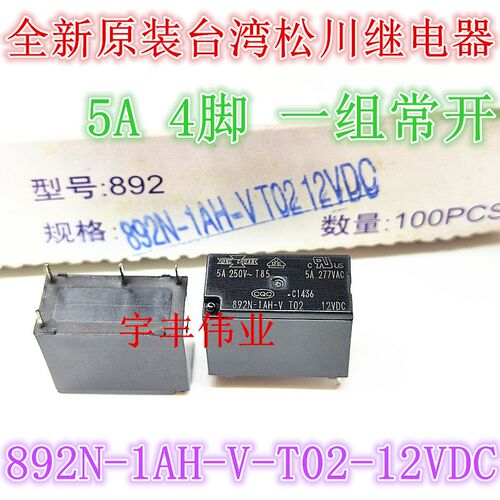 全新台湾松川继电器 892N-1AH-V-T02-12VDC 同 892-1AC-C-12VDC