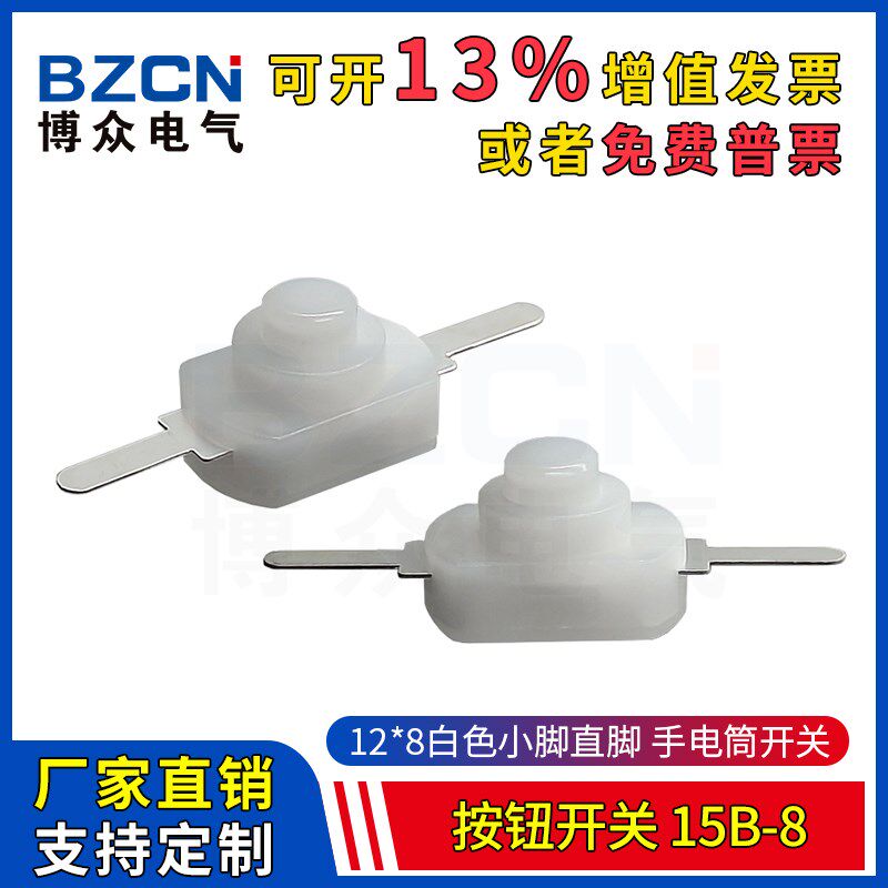 15B-8手电筒按钮开关白色一开一关自锁按键开关2脚直脚电源开关