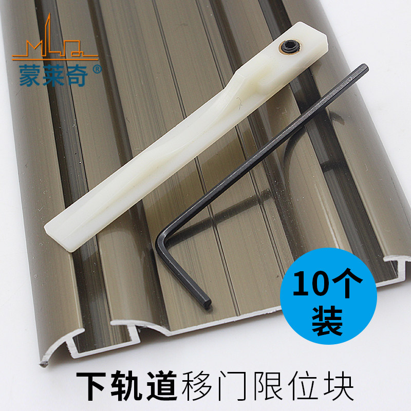 蒙莱奇 10个装移门下轨道定位片 推拉门衣柜固定块防撞卡位限位器