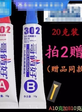 邮哥俩胶水(a好包b胶)强水302胶力胶胶0ELJ9_1b319cc096哥两ab胶
