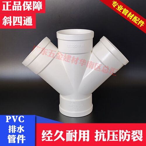 联塑PVC排水配件斜四通45度斜四通等径顺水排污四通管件50/75/110