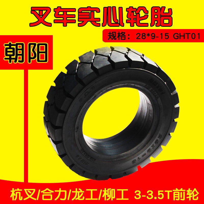 朝阳 前进 28*9-15 前轮实心轮胎 适用 杭叉30HB 合力柳工3 3.5T