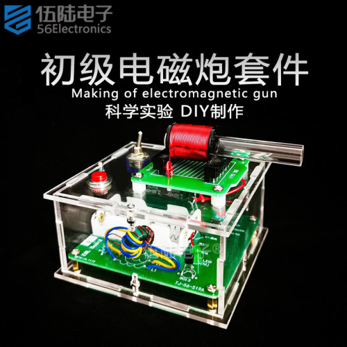 电磁炮DIY电子套件远射初级升压电路焊接练习制作电路板TJ-56-519