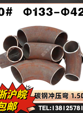 碳钢弯头 90度无缝弯头 1.5D焊接弯头冲压弯20#133 159 219 273