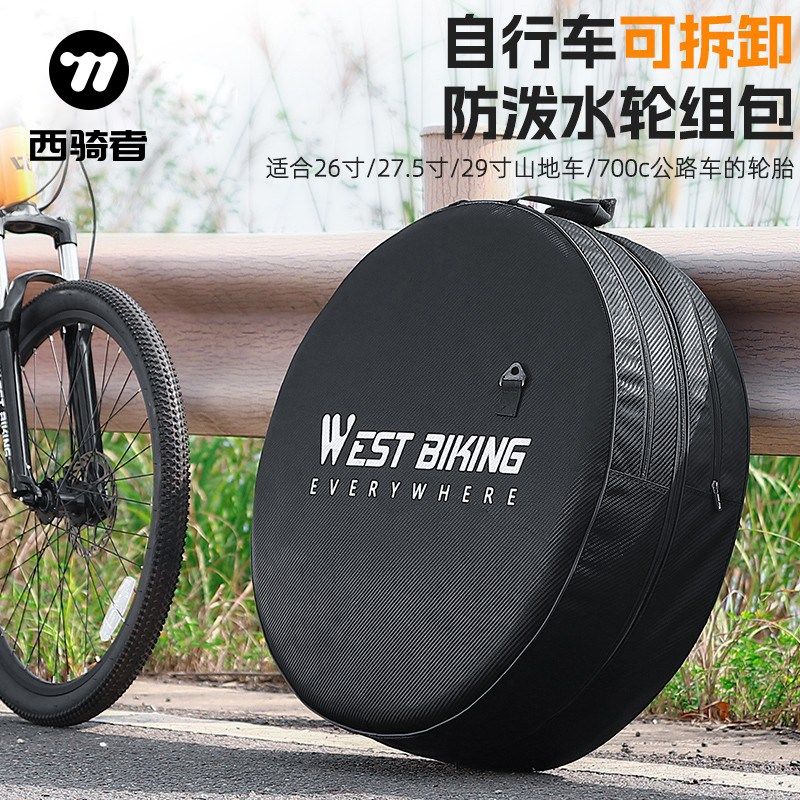 西骑者自行车轮组包山地公路车轮胎包收纳包装车包单车袋骑行配件