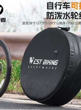 西骑者自行车轮组包山地公路车轮胎包收纳包装车包单车袋骑行配件