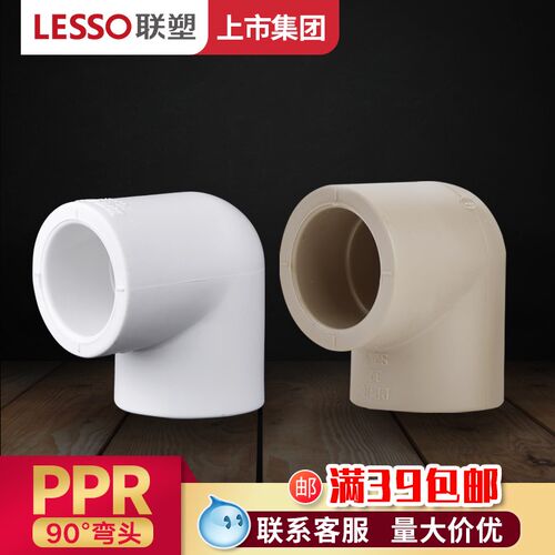 广东联塑PPR90度等径弯头20 25 32 40 50 4分6分1寸热熔水管配件