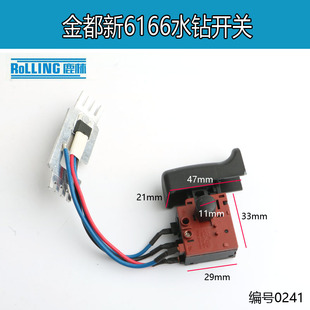 金都水钻开关6166 5165 5166钻孔机新款电源调速开关原厂 0241