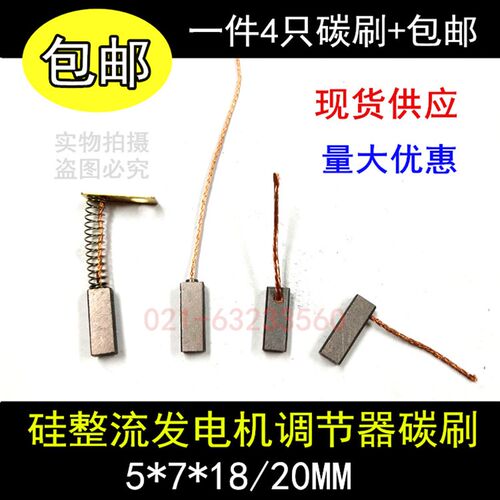 调节器碳刷 汽车发电机电刷 硅整流发电机碳刷 5X7X18/20弹簧电刷