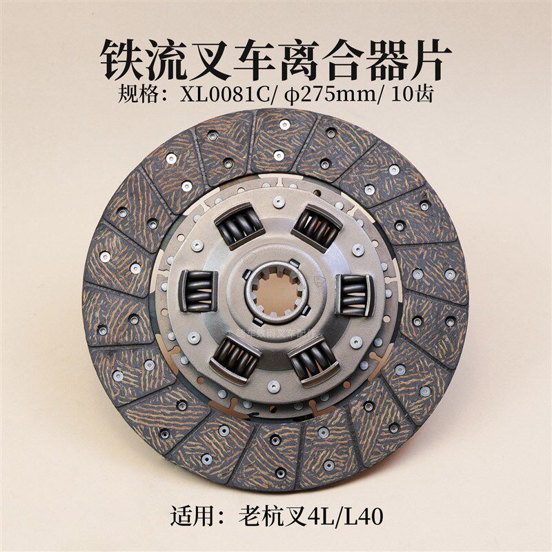 铁流离合器片TL0081C EQ1061F 275mm 10 齿 适用 老 杭叉4T 4L
