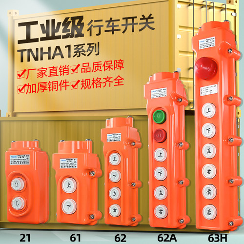 行车开关TNHA1-61防水型COB-61A 62A 63A 64BH重机 吊车葫芦开关
