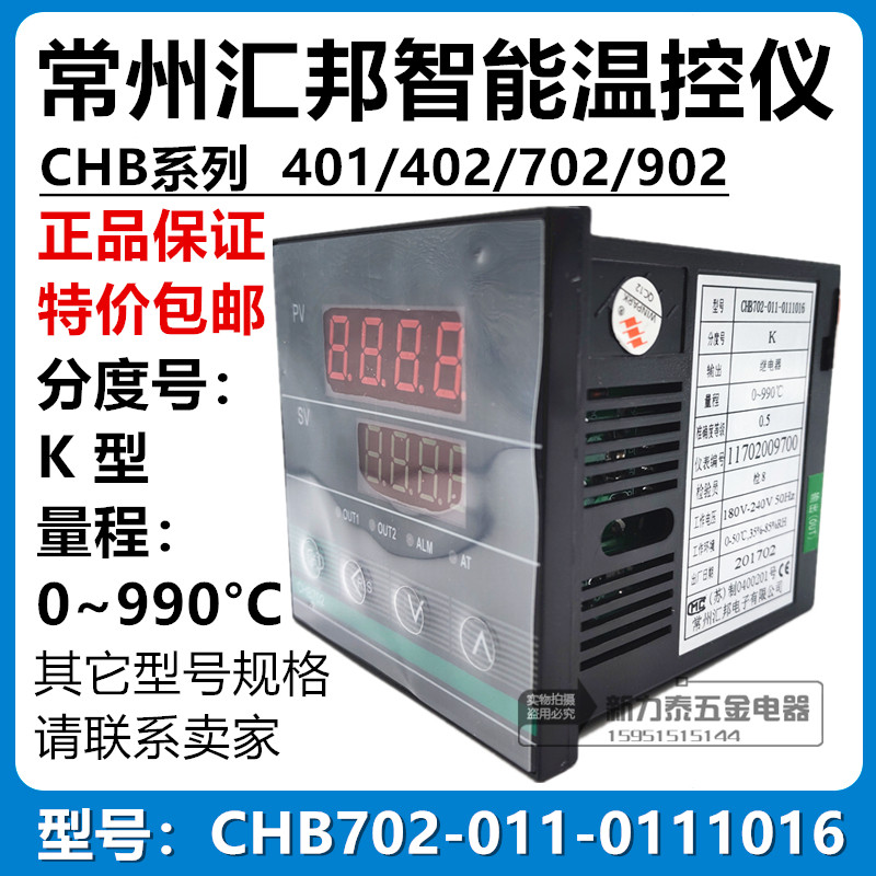 常州汇邦智能温控仪表CHB702-011-0111016继电器输出K型0~990C