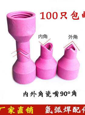直角瓷咀90度外/内角焊接接枪配件氩弧冷焊机仿激光通用QQ150焊嘴