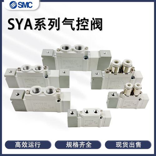 SMC气控阀SYA5120/7120/3120/5220/3220/7220/5420-01-02-C4-C6C8