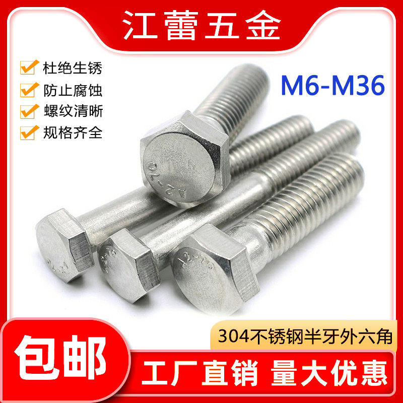M6M8M6-M36半牙螺丝304不锈钢外六角螺栓半扣*30x45x50x60x80x100