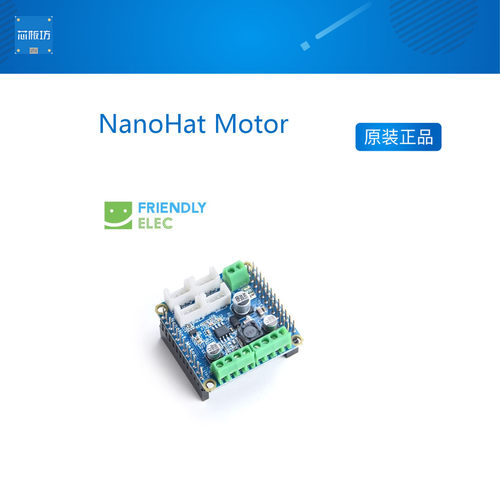 友善NanoHat  Motor适用友善NanoPi NEO NEO2 Air创客