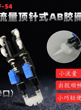 精密双顶针式点胶阀硅胶阀UV胶阀厌氧胶点胶机点胶阀配件DJF-54