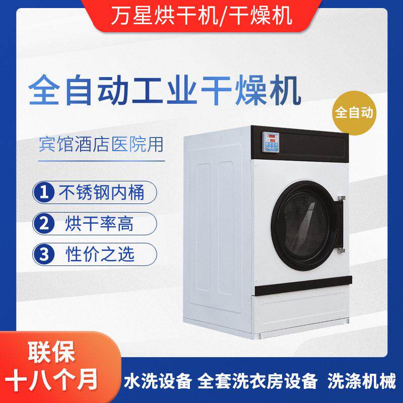上海万干直供7星0公斤全自动大型工业烘干机毛巾衣服烘机卧式