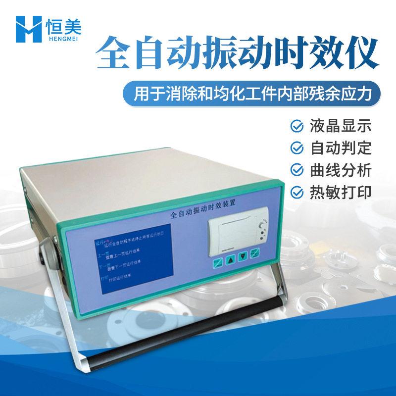 振动时效仪消除应力仪全动液晶显示曲自时线数据消除振动效设备