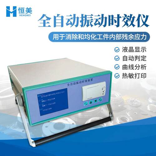 振动时效仪消除应力仪全动液晶显示曲自时线数据消除振动效设备