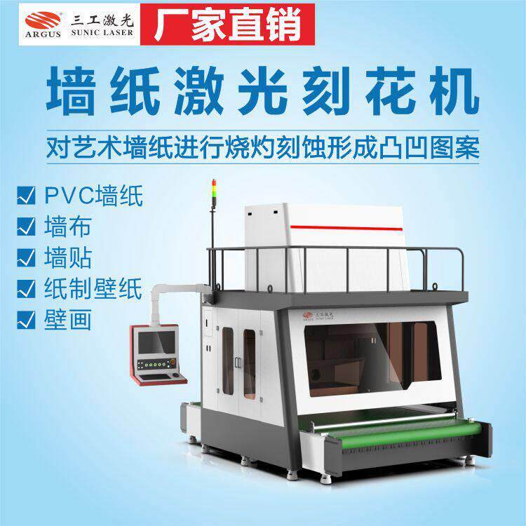墙纸激光刻花机可自由排版、随时出样、不拼接、无限循环雕刻