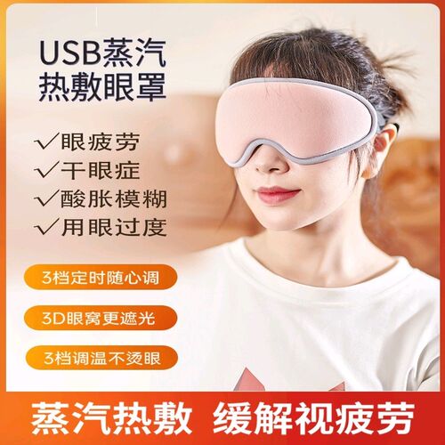 3D蒸汽眼神热敷疲解眼缓劳干涩眼USB充电加热护眼睛睡眠遮光罩器