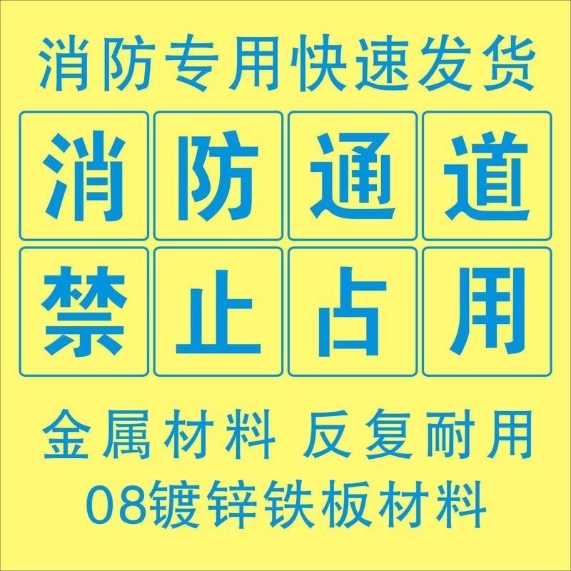 车防通道禁止占用划铺车库禁止停消喷漆镂空字模板地面车道商线