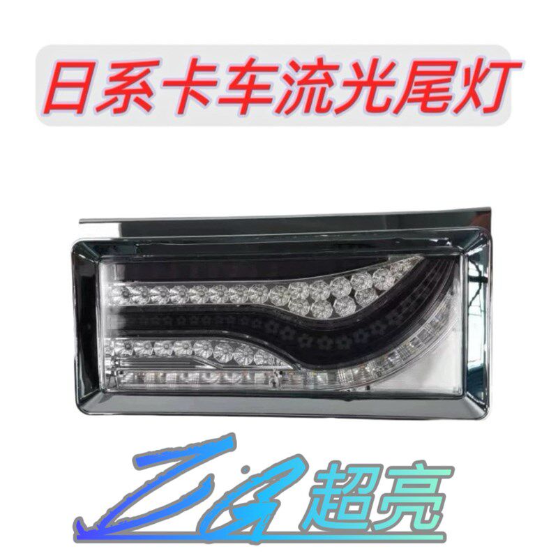 适用于日灯五十铃卡车的LED后尾野转2/24V刹车灯流水1向灯防雾