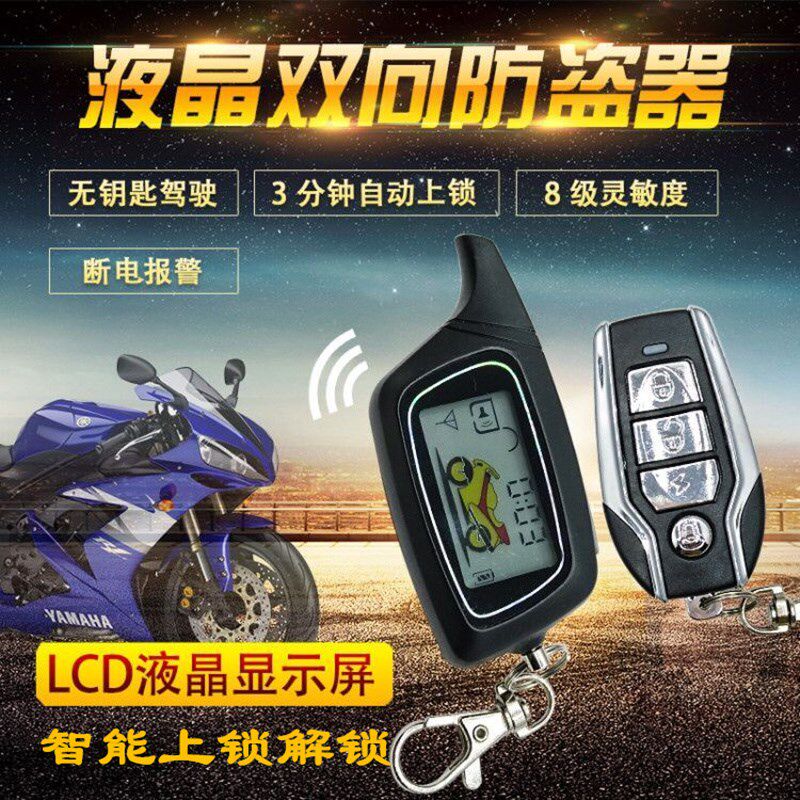 双托车防盗器感应摩向器警报液晶双向防盗器启动熄火断电报警