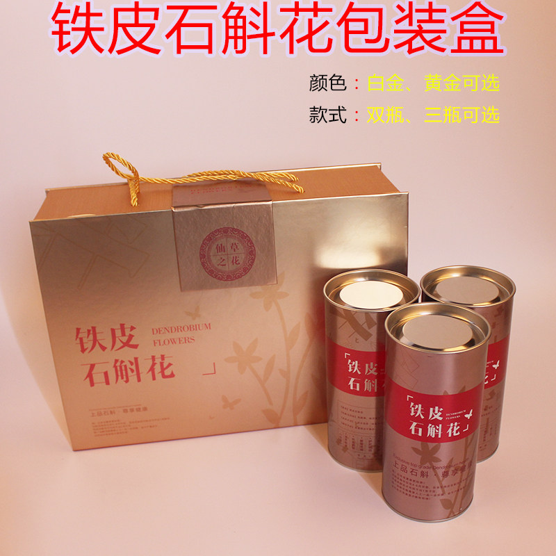 金款铁皮石斛花礼盒盒花包装干内置纸枫铁皮罐斗石斛粉礼品盒