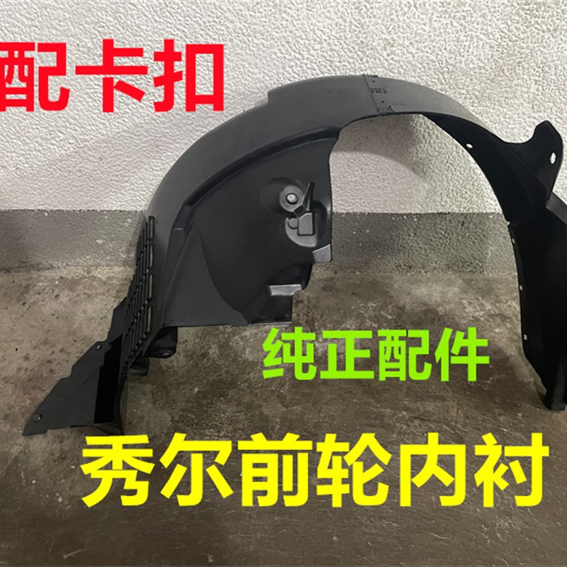 适用起亚秀尔前叶子板内衬前轮内衬护板前轮胎挡泥板前翼子板护板