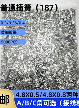 4.8插簧端. 冷压端子 接插件 压线端头4子8*0.580./插簧端0.4加厚