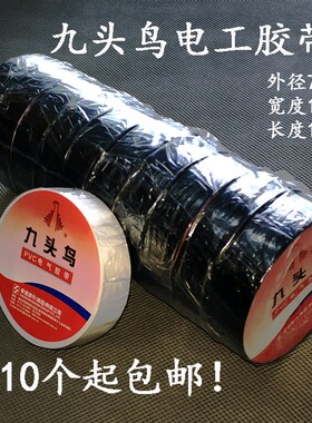 九头鸟8工胶布绝缘胶布1电mP电线电胶带 mVC胶带加粘绝缘胶带