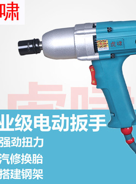 0啸220v电动冲击扳手汽修换胎架子工C炮DV12风/12A/E16/2虎C/22C