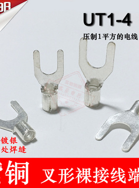 UT1-4 紫铜焊口 叉形裸 子 冷压接线端子线鼻子0.6M0厚端100M只