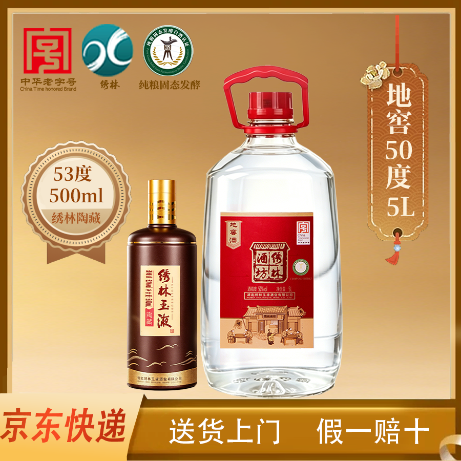 绣林白酒纯粮食白酒高粱酒清香型白酒地窖酒陶藏酒组合装