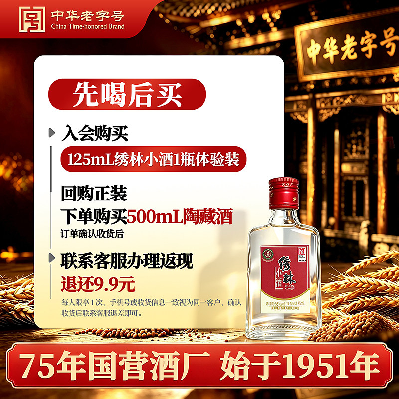 绣林小酒纯粮白酒固态发酵日常小酌53度微醺小酒瓶装酒水125ml