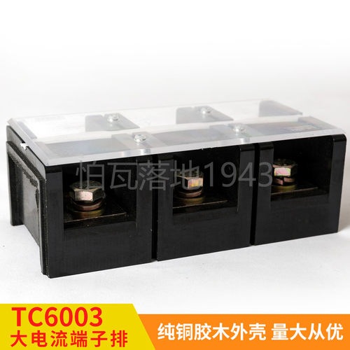 高品质TC-60接3 (铜件) 3位/600A 大电流排线端子 接线0 柱连接器
