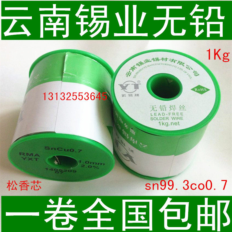 1锡锡无铅焊锡丝牌线SN99.3CU0.7云南锡业环保无铅焊锡丝 云Kg