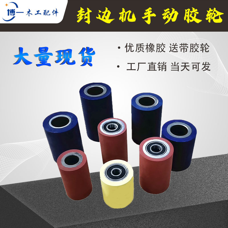 封边机手动胶轮 送料轮带轴承极东南踪送带轮跟兴轮机械配件大全